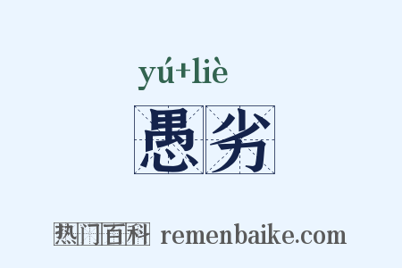 愚劣是什么意思的图片
